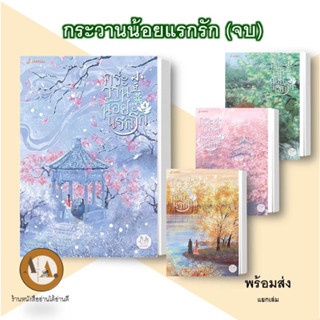 หนังสือ กระวานน้อยแรกรัก ล.1-4 (จบ) พร้อมส่ง/แยกเล่ม นิยายโรแมนติก แปลจีน จีนโบราณ แฟนตาซี นิยายจีน