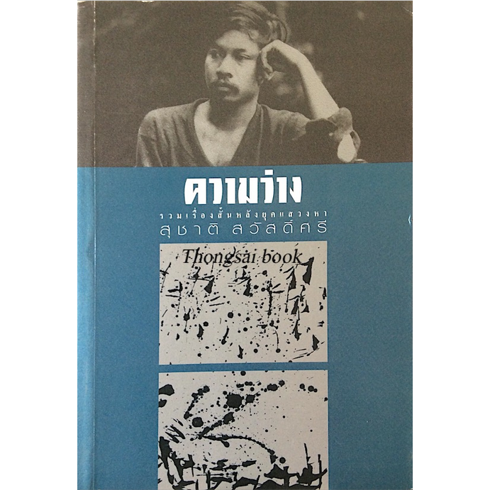 ความว่าง-สุชาติ-สวัสดิ์ศรี-รวมเรื่องสั้นหลังยุคแสวงหา-2511-2515