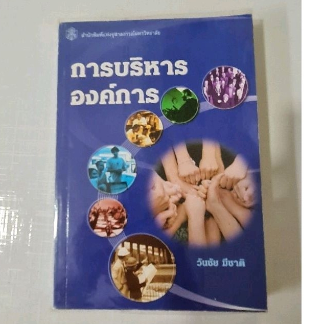 การบริหารองค์การ