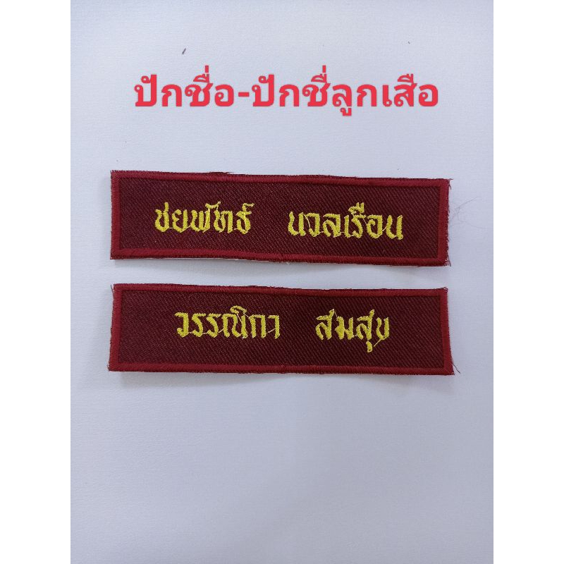 ปักชื่อนักเรียนปักชื่อโีรงเรียนปักชื่อย่อรโรงเรียนแบบรีดติดและแบบเย็บเอง