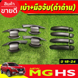 เบ้าประตู+ครอบมือจับประตู(รุ่นรองท๊อป) สีดำด้าน เอ็มจี MG HS (มีโลโก้) 2018 - 2023 ใส่ร่วมกันได้ทุกปี (R)