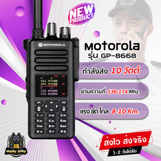 วิทยุสื่อสาร Motorola GP-8668 กำลัง 10W. จอดิจิตอล สีสวยสด 4ช่อง ย่าน 136-174 MHz สื่อสารไกล 8-10 Km. อึด ทน แรงชัด ไกล