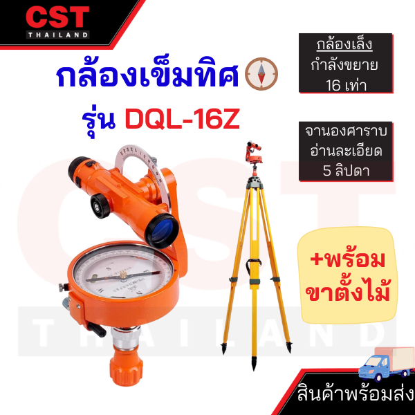 กล้องเข็มทิศ-รุ่น-dql-16z-ขาตั้งไม้-forestry-compass