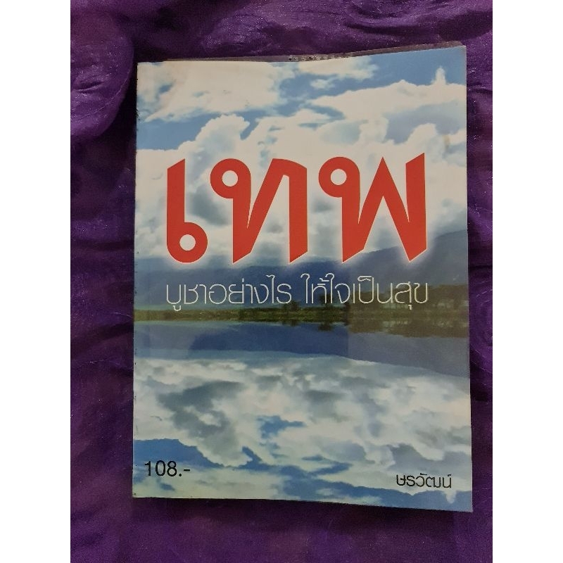 เทพ-บูชาอย่างไร-ให้ใจเป็นสุข