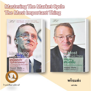 [พร้อมส่ง] หนังสือ เหนือกว่าวัฏจักรการลงทุน :Mastering The Market Cycl / นักลงทุนเหนือชั้น  แยกเล่ม บริหาร การลงทุน ธุรก