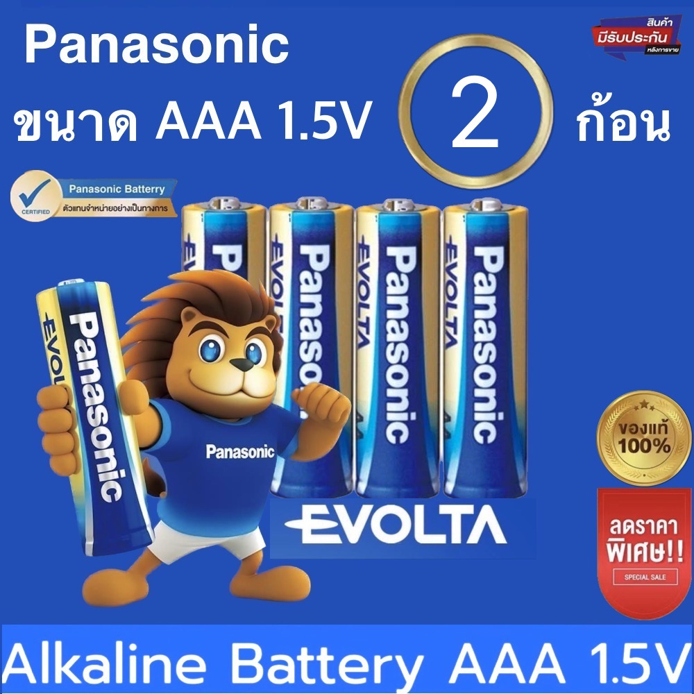 ถ่าน-panasonic-evolta-aaa-2ก้อน-ก้อนเล็ก-พลังงานนานกว่าalkaline-ของแท้บริษัท