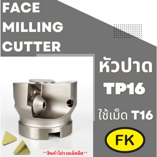 หัวปาด TP16 ใส่เม็ดT16 - Face milling cutter