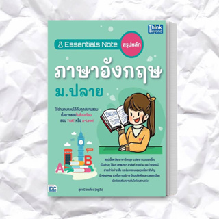 หนังสือ Essentials Noteสรุปหลักภาษาอังกฤษ ม.ปลาย ผู้เขียน: สุภาณี ตาเที่ยง  สำนักพิมพ์: ธิงค์บียอนด์/Think Beyond