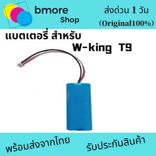 แบตเตอรี่ W-king T9  แบตเตอรี่สำหลับ T9แบตเตอรี่ ของแท้