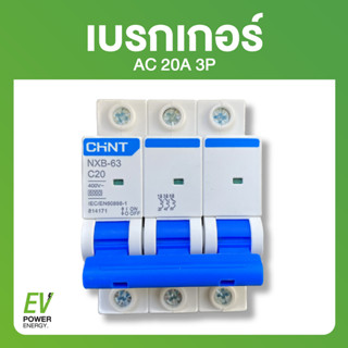 เบรกเกอร์ (Breaker) AC 20A 3P