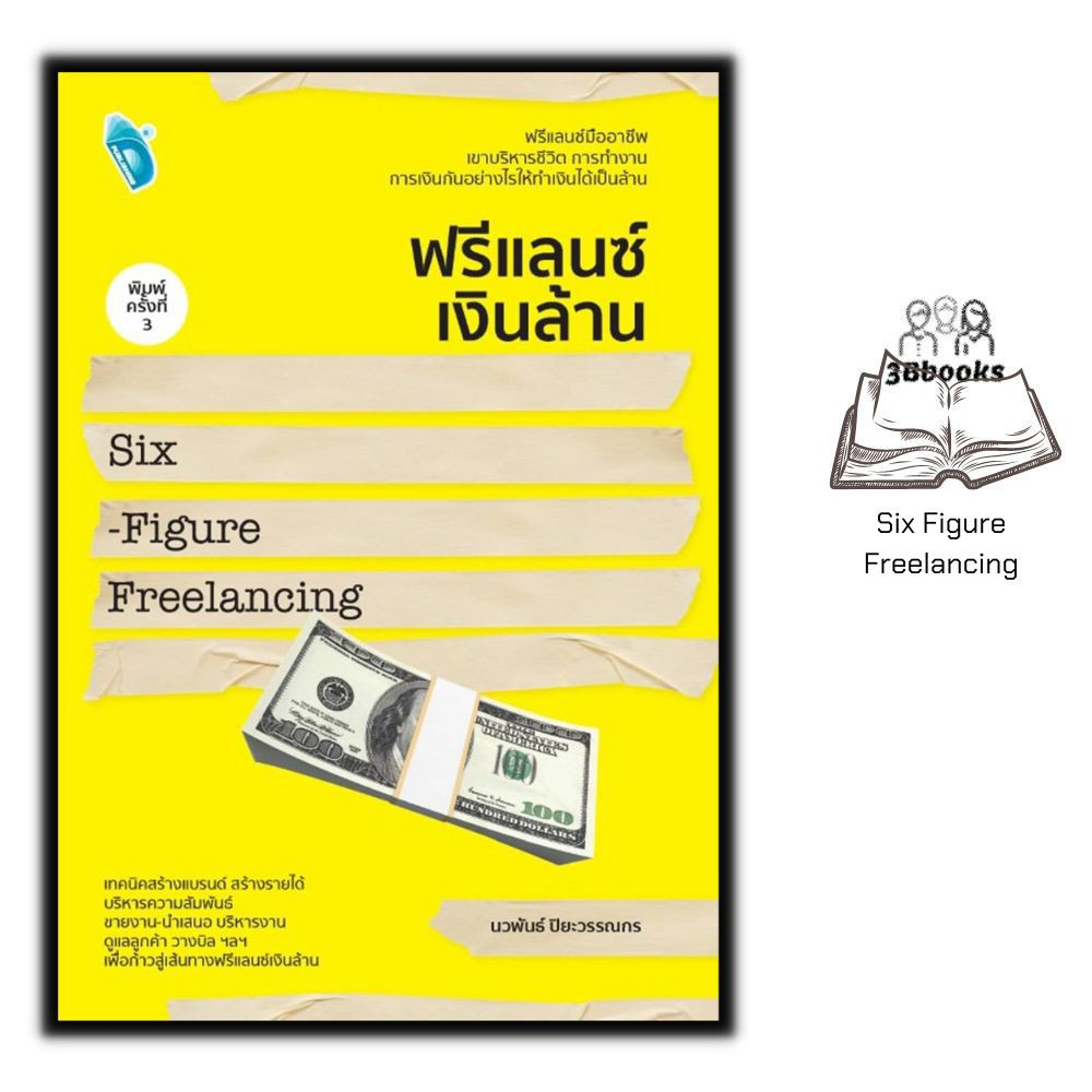 หนังสือ-ฟรีแลนซ์เงินล้าน-six-figure-freelancing-พิมพ์ครั้งที่-3-อาชีพ-อาชีพอิสระ-ฟรีแลนซ์