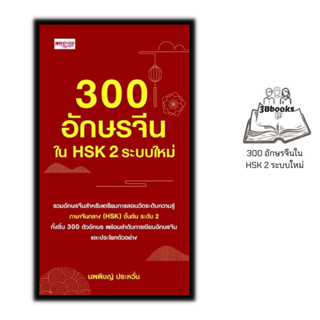 หนังสือ 300 อักษรจีนใน HSK 2 ระบบใหม่ : การใช้ภาษาจีน คำศัพท์ภาษาจีน คู่มือสอบวัดระดับความรู้ภาษาจีน HSK ตัวอักษรภาษาจีน