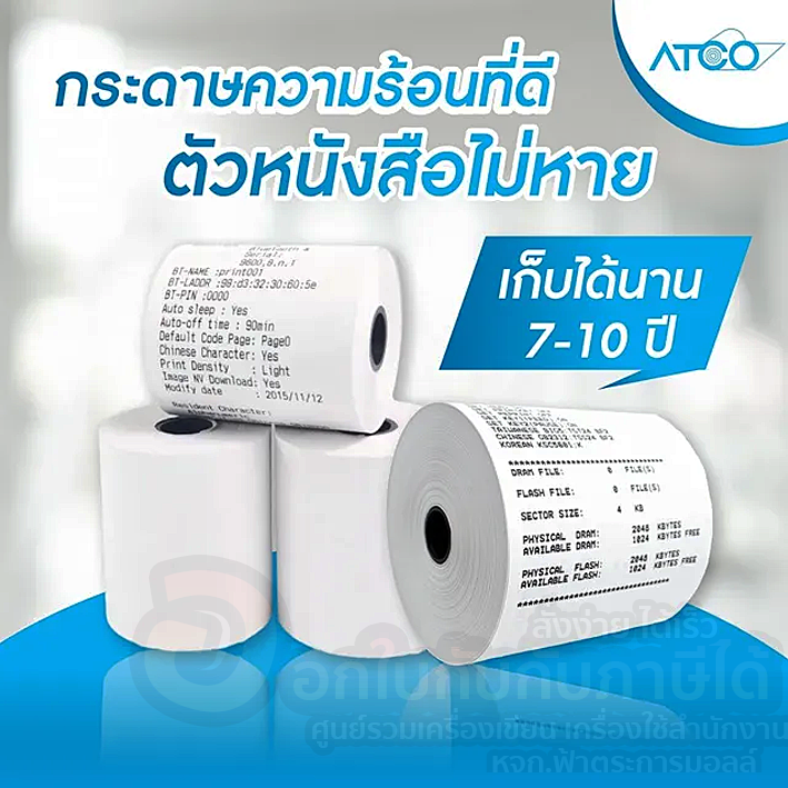 กระดาษเทอร์มอล-atco-กระดาษ-ขนาด-80x80-มม-กระดาษความร้อน-บรรจุ-1ม้วน-ใบเสร็จเครื่องคิดเงิน-กระดาษพิมพ์ใบเสร็จ