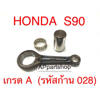 ก้านสูบ ชุด HONDA S90 (รหัสก้าน 028) ตรงรุ่น เกรด A ใหม่มือหนึ่ง