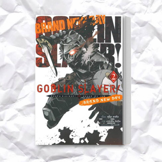 หนังสือ Goblin Slayer!: Brand New Day เล่ม 2 (การ์ตูน) ผู้เขียน: คุโมะ คากิว  สำนักพิมพ์: อนิแม็กบุ๊คส์/animag books