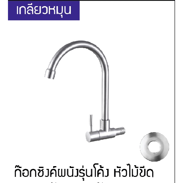 c-home-สินค้าโล๊ะก๊อกอ่างล้างจาน-ก๊อกอ่างซิงค์-ก็อกซิงค์สเเตนเลส-มีสองแบบ-มีทั้งแบบผนังและแบบยืน-ทรงเหลี่ยมและทรงโค้ง