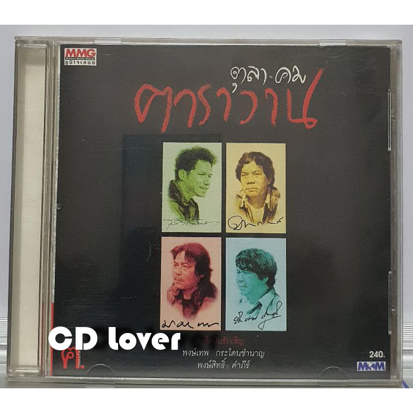 cd-ซีดี-คาราวาน-ตุลา-คม-ปกแผ่นสวยสภาพดีมาก