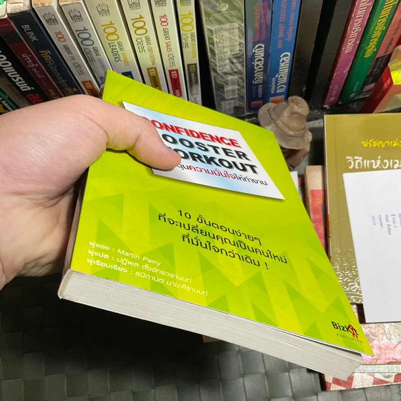 กระตุ้นความมั่นใจให้ทำงาน-10-ขั้นตอนง่ายๆ-ที่จะเปลี่ยนคุณเป็นคนใหม่ที่มั่นใจกว่าเดิม-martin-perry
