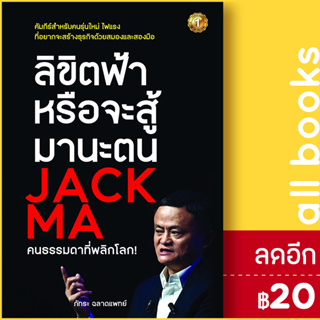 ลิขิตฟ้าหรือจะสู้มานะตน JACK MA คนธรรมดาที่พลิกโลก! | เดอะวัน พับลิชชิ่ง ภัทระ ฉลาดแพทย์