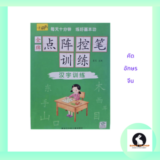 ภาษาจีน แบบฝึกหัดคัดอักษรจีน 汉字训练 ปกสีเขียวเช้ม มี 56 ตัวอักษร 32หน้า เล่มบางขนาด16*24ซม.