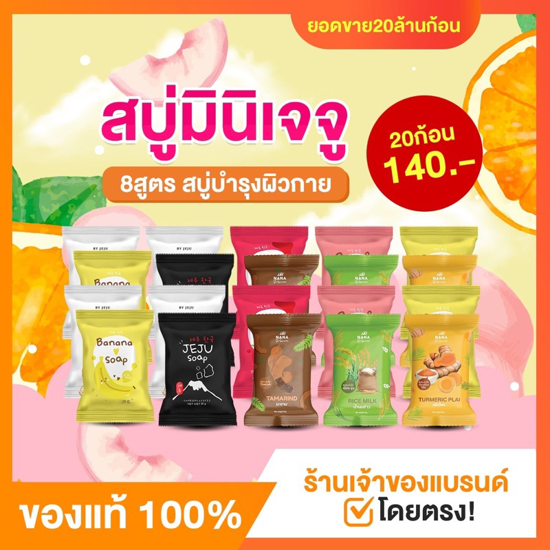 สบู่จิ๋วเจจู-8-สูตรผิวขาวใส-พร้อมส่ง-ราคาส่ง-20-ก้อน-140