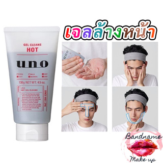 เจลล้างหน้าแบบร้อน ช่วยดูดเอาสิ่งสกปรกจากรูขุมขน Shiseido UNO Hot Gel Cleans 130g