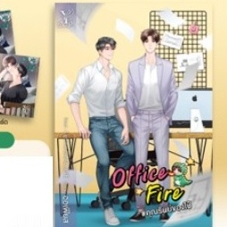 Office Fire #คุณรันย์ของไป๋ (แถมเฉพาะที่คั่นและโปสการ์ดในเล่ม) **/ ออเฟียส / หนังสือใหม่