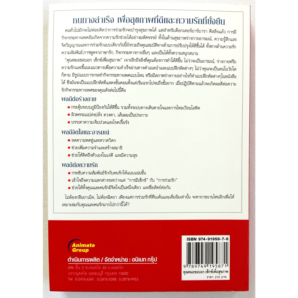 หนังสือ-ใหม่มือ-1-คุณหมอขอบอก-เซ็กซ์เพื่อสุขภาพ-สรศักดิ์-สุบงกช