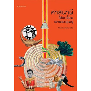 ศาสนาผีใต้ชะเงื้อมเขาพระสุเมรุ