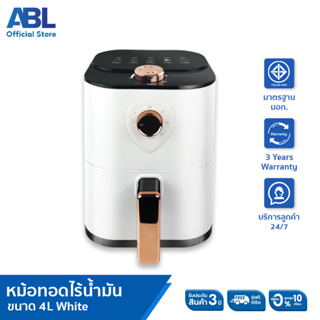 [รับประกัน1ปี]ABL หม้อทอดไร้น้ำมัน 4L Air Fryer อุณหภูมิคงที่สูงถึง 200ºC ตั้งเวลาสูงสุด 30 นาที ทำความสะอาดง่าย รุ่น 4L