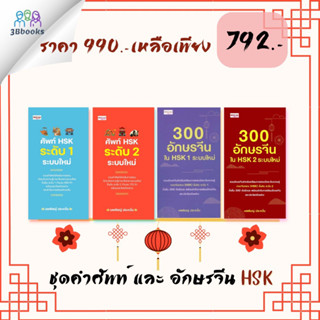 หนังสือชุด คำศัพท์ และ อักษรจีน HSK (1 ชุดมี 4 เล่ม) : การใช้ภาษาจีน คำศัพท์ภาษาจีน คู่มือสอบวัดระดับความรู้ภาษาจีน HSK