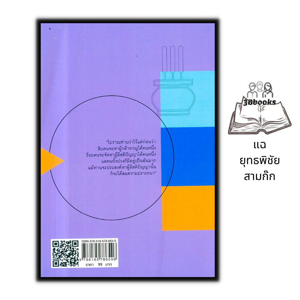 หนังสือ-แฉยุทธพิชัยสามก๊ก-การพัฒนาตนเอง-ข้อคิด-สามก๊ก-คำคม-ประวัติและวิจารณ์