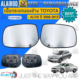 เนื้อกระจกมองข้าง TOYOTA ALTIS ปี 2008-2013 แบรนด์ HORSE (LM162)