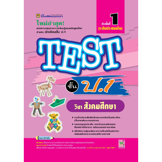 หนังสือ TEST สังคมศึกษา ชั้น ป.1 | หนังสือคู่มือประกอบการเรียน รวมโจทย์พร้อมเฉลยเรียงตามบทเรียน (บัณฑิตแนะแนว)