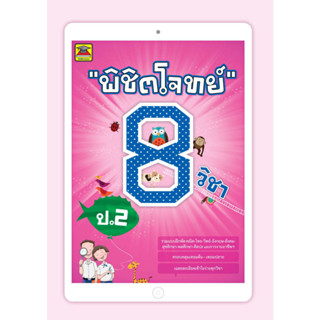 หนังสือ พิชิตโจทย์ 8 วิชา ชั้น ป.2 | หนังสือคู่มือประกอบการเรียน เตรียมสอบ รวมข้อสอบพร้อมเฉลย - บัณฑิตแนะแนว