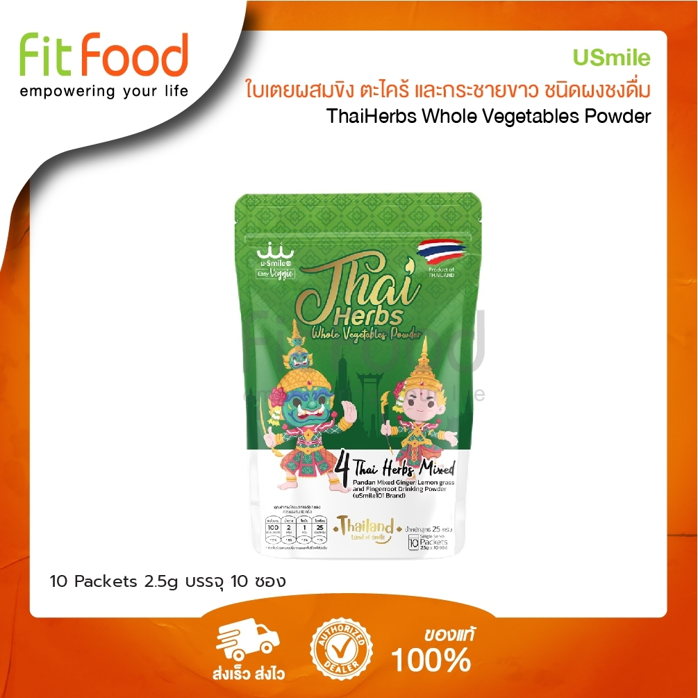 usmile-thaiherbs-whole-vegetables-powder-2-5g-x10packets-สมุนไพร-แบบผง-ชงดื่ม
