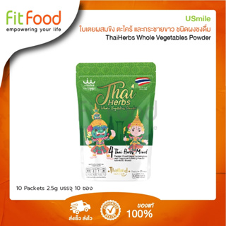 Usmile ThaiHerbs Whole Vegetables Powder 2.5g.x10packets  (สมุนไพร แบบผง ชงดื่ม)