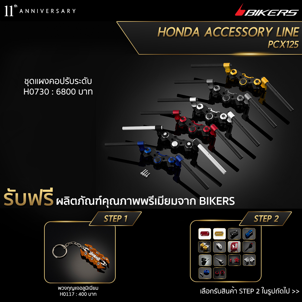 ชุดแผงคอปรับระดับ-h0730-promotion-sp-01