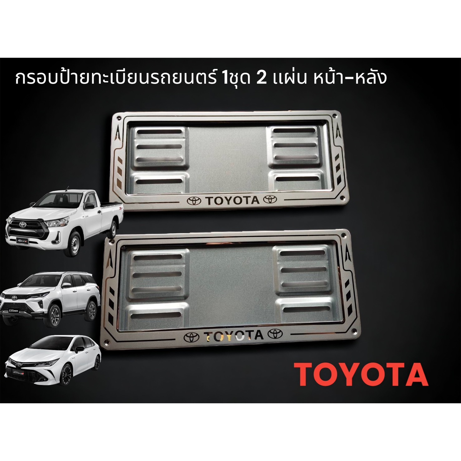 กรอบป้ายทะเบียนรถยนตร์-รถกระบะ-toyota-1-ชุด-มี-2-อัน-หน้า-หลัง