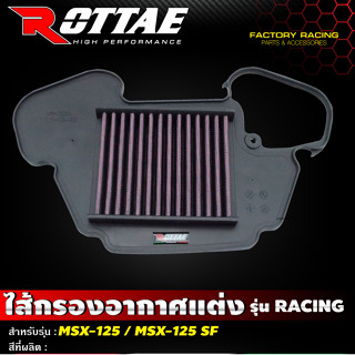 ไส้กรองอากาศแต่ง เกรด RACING แบบผ้า รุ่น MSX-125 / MSX-125 SF #ROTTAE