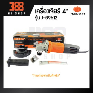 PUMPKIN เครื่องเจียร์ไฟฟ้า 4” 650 วัตต์ รุ่น J-G9612 *ของแท้100% รับประกันจากศูนย์บริการเจ้าของสินค้า*