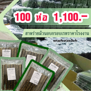 ภาพขนาดย่อของสินค้า(แพ็ค 100 ห่อ) สาหร่ายม้วนอบกรอบราคาส่งจากโรงงาน อร่อยจัง อร่อยเต็มคำ