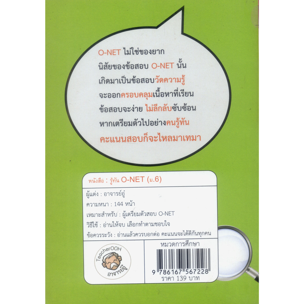 หนังสือมือสอง-รู้ทัน-onet-ม-6-อาจารย์อู๋-รหัส-9786167567228