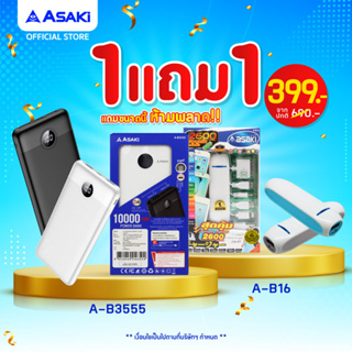 [ซื้อ1แถม1]Asaki แบตเตอรี่สำรอง ความจุ 10000 mAh. มี มอก. USB 2 ช่อง รุ่น A-B3555 แถม เพาเวอร์แบงค์ 2600 mAh รุ่น A-B16
