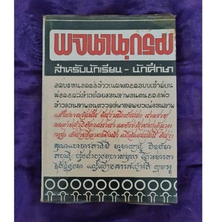 พจนานุกรม สำหรับนักเรียน นักศึกษา