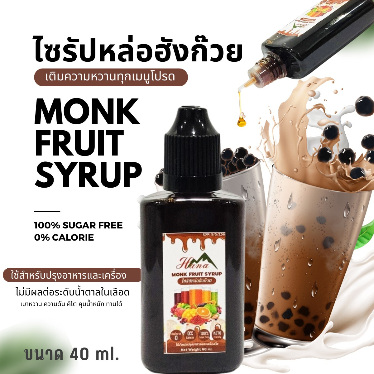 ไซรัปหล่อฮังก๊วย-40-ml-สกัดด้วยวิธีธรรมชาติ-100-ไซรัปคีโต