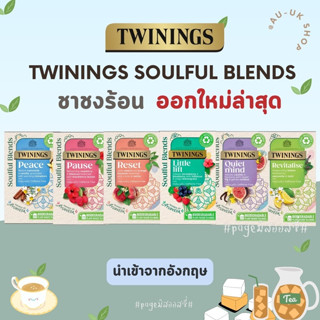 TWININGS SOULFUL BLENDS ออกใหม่ล่าสุด‼️ ชาทไวนิงส์ ชาร้อน ชาอังกฤษแท้ 💯  นำเข้าจากอังกฤษ 🇬🇧