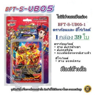 การ์ด BuddyFight ภาษาไทย ชุดใหม่ BFT-S-UB05-1ไม่มีฟอยในกล่อง ราคาพิเศษ