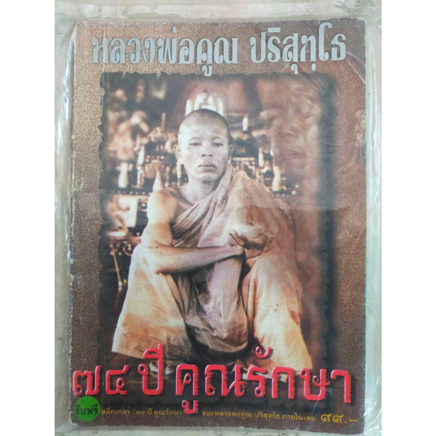 นิตยสารพระเครื่อง-หลวงพ่อคูณ-ปริสุทโธ-75-ปี-คูณรักษา