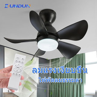 DunDun LED Ceiling Fans with Light โคมไฟพัดลมเพดานLED  เปลี่ยนสีไฟได้ 3 สี  ปรับความเร็วลมด้วย  มีรีโมทควบคุม พัดลมเพดาน